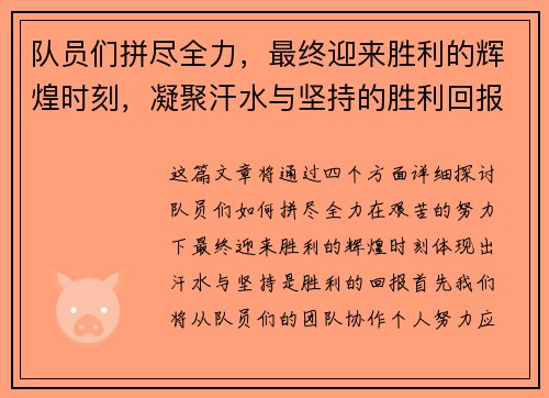 队员们拼尽全力，最终迎来胜利的辉煌时刻，凝聚汗水与坚持的胜利回报