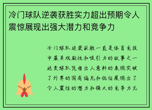 冷门球队逆袭获胜实力超出预期令人震惊展现出强大潜力和竞争力