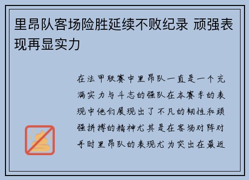 里昂队客场险胜延续不败纪录 顽强表现再显实力