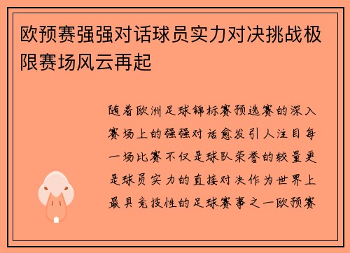 欧预赛强强对话球员实力对决挑战极限赛场风云再起