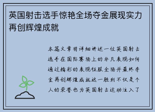 英国射击选手惊艳全场夺金展现实力再创辉煌成就