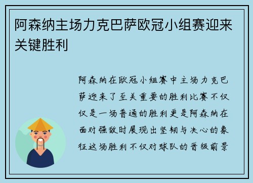阿森纳主场力克巴萨欧冠小组赛迎来关键胜利