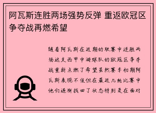 阿瓦斯连胜两场强势反弹 重返欧冠区争夺战再燃希望