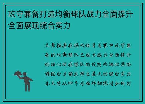攻守兼备打造均衡球队战力全面提升全面展现综合实力