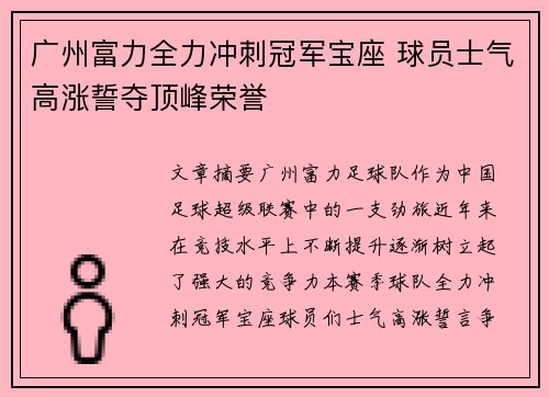 广州富力全力冲刺冠军宝座 球员士气高涨誓夺顶峰荣誉