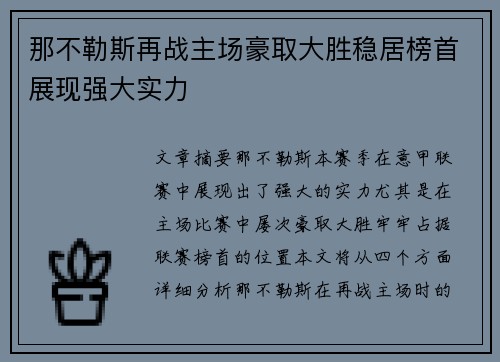 那不勒斯再战主场豪取大胜稳居榜首展现强大实力