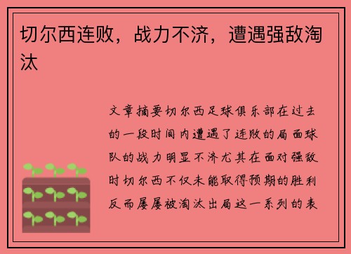 切尔西连败，战力不济，遭遇强敌淘汰