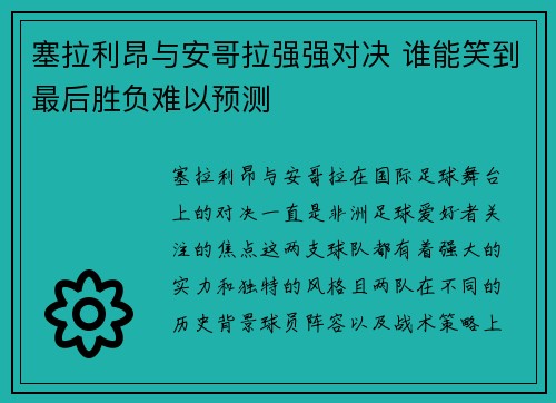 塞拉利昂与安哥拉强强对决 谁能笑到最后胜负难以预测