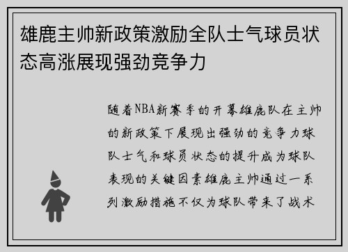 雄鹿主帅新政策激励全队士气球员状态高涨展现强劲竞争力