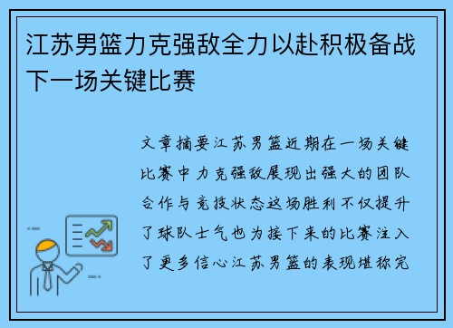 江苏男篮力克强敌全力以赴积极备战下一场关键比赛