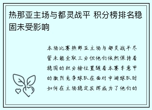 热那亚主场与都灵战平 积分榜排名稳固未受影响
