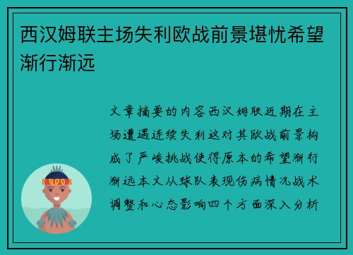 西汉姆联主场失利欧战前景堪忧希望渐行渐远