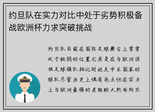 约旦队在实力对比中处于劣势积极备战欧洲杯力求突破挑战