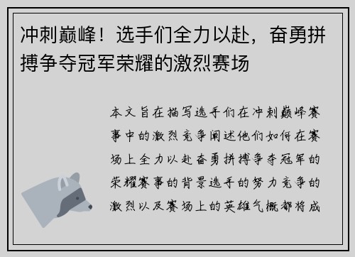 冲刺巅峰！选手们全力以赴，奋勇拼搏争夺冠军荣耀的激烈赛场