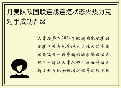 丹麦队欧国联连战连捷状态火热力克对手成功晋级