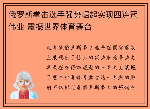 俄罗斯拳击选手强势崛起实现四连冠伟业 震撼世界体育舞台