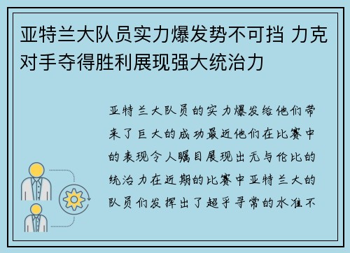 亚特兰大队员实力爆发势不可挡 力克对手夺得胜利展现强大统治力
