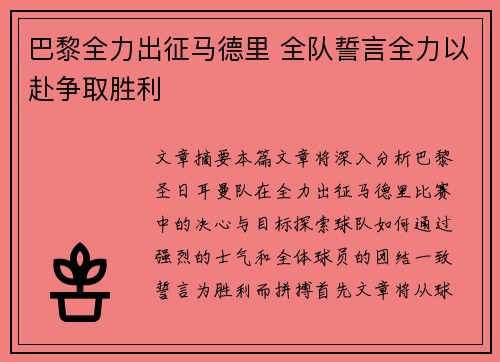 巴黎全力出征马德里 全队誓言全力以赴争取胜利