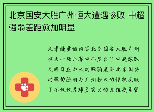 北京国安大胜广州恒大遭遇惨败 中超强弱差距愈加明显