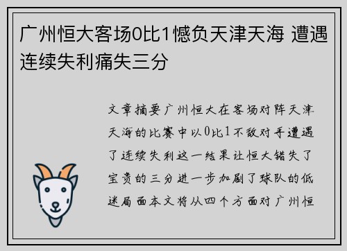 广州恒大客场0比1憾负天津天海 遭遇连续失利痛失三分