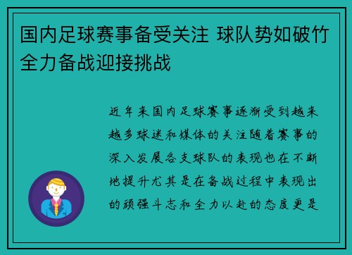 国内足球赛事备受关注 球队势如破竹全力备战迎接挑战
