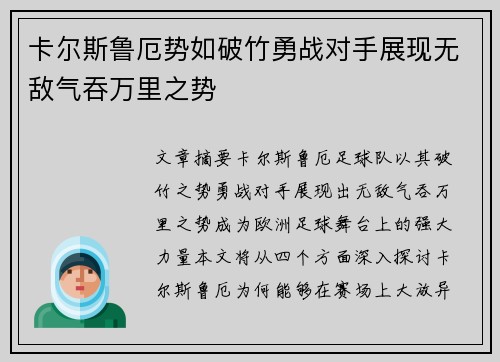 卡尔斯鲁厄势如破竹勇战对手展现无敌气吞万里之势