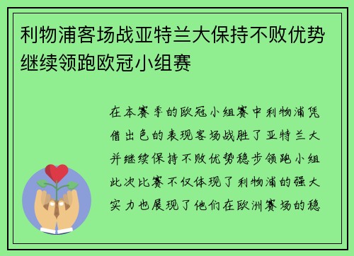 利物浦客场战亚特兰大保持不败优势继续领跑欧冠小组赛