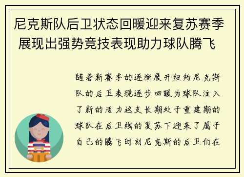尼克斯队后卫状态回暖迎来复苏赛季 展现出强势竞技表现助力球队腾飞