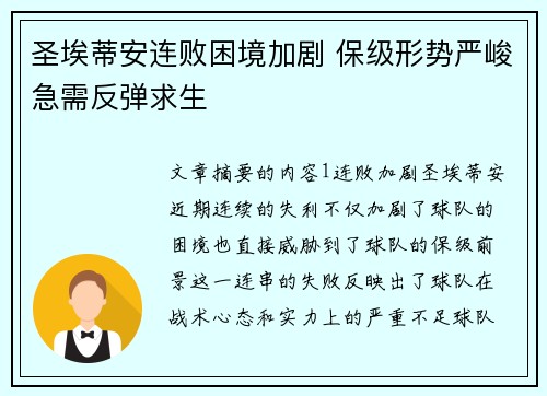 圣埃蒂安连败困境加剧 保级形势严峻急需反弹求生