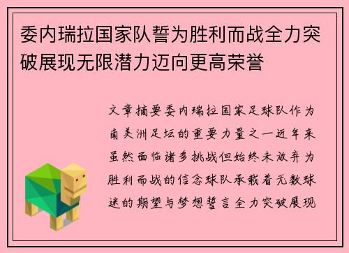 委内瑞拉国家队誓为胜利而战全力突破展现无限潜力迈向更高荣誉