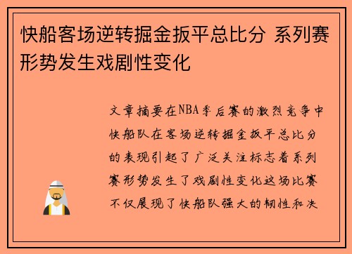 快船客场逆转掘金扳平总比分 系列赛形势发生戏剧性变化