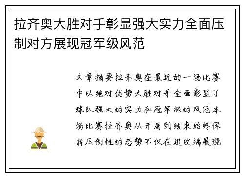 拉齐奥大胜对手彰显强大实力全面压制对方展现冠军级风范