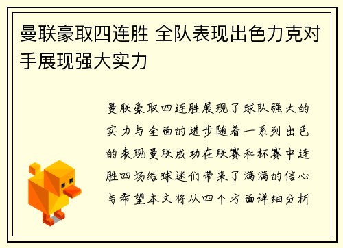 曼联豪取四连胜 全队表现出色力克对手展现强大实力