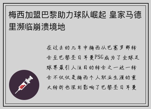 梅西加盟巴黎助力球队崛起 皇家马德里濒临崩溃境地