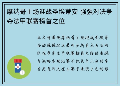 摩纳哥主场迎战圣埃蒂安 强强对决争夺法甲联赛榜首之位