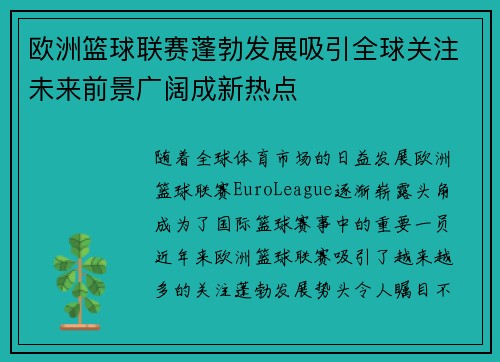 欧洲篮球联赛蓬勃发展吸引全球关注未来前景广阔成新热点