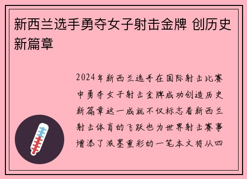 新西兰选手勇夺女子射击金牌 创历史新篇章