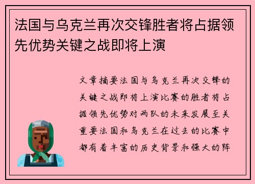 法国与乌克兰再次交锋胜者将占据领先优势关键之战即将上演