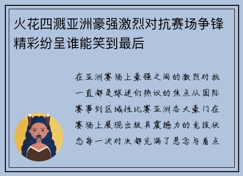 火花四溅亚洲豪强激烈对抗赛场争锋精彩纷呈谁能笑到最后