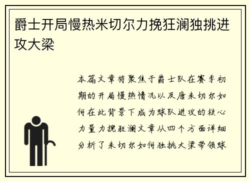 爵士开局慢热米切尔力挽狂澜独挑进攻大梁