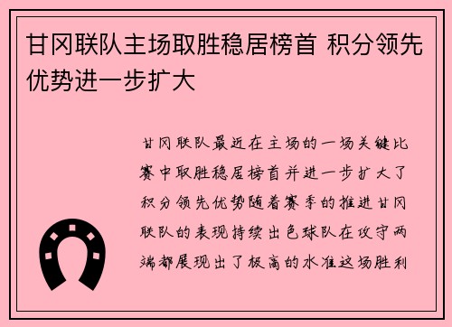 甘冈联队主场取胜稳居榜首 积分领先优势进一步扩大