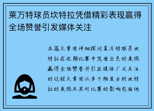 莱万特球员坎特拉凭借精彩表现赢得全场赞誉引发媒体关注