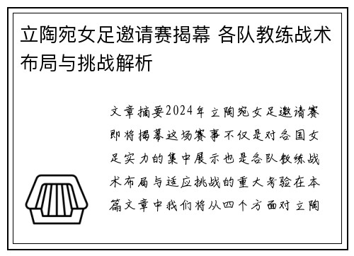 立陶宛女足邀请赛揭幕 各队教练战术布局与挑战解析
