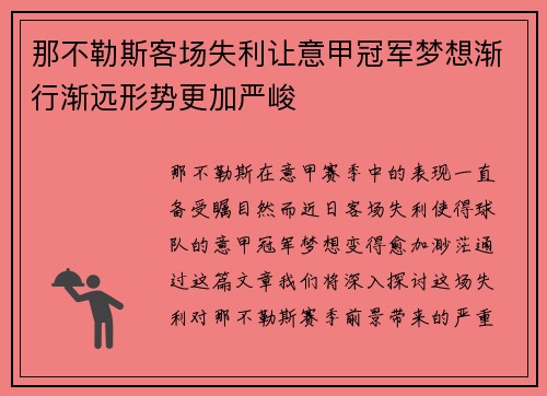 那不勒斯客场失利让意甲冠军梦想渐行渐远形势更加严峻