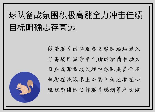 球队备战氛围积极高涨全力冲击佳绩目标明确志存高远