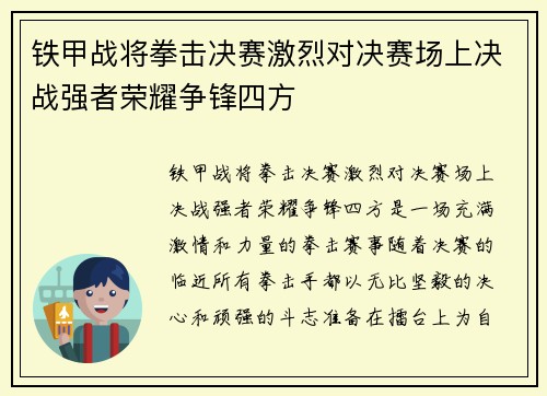 铁甲战将拳击决赛激烈对决赛场上决战强者荣耀争锋四方