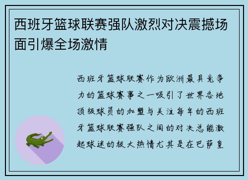西班牙篮球联赛强队激烈对决震撼场面引爆全场激情
