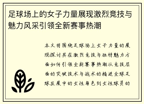 足球场上的女子力量展现激烈竞技与魅力风采引领全新赛事热潮
