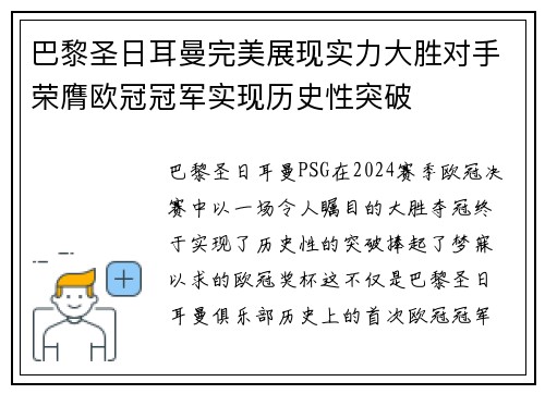 巴黎圣日耳曼完美展现实力大胜对手荣膺欧冠冠军实现历史性突破