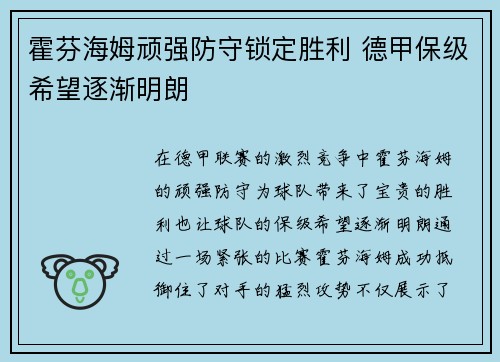 霍芬海姆顽强防守锁定胜利 德甲保级希望逐渐明朗